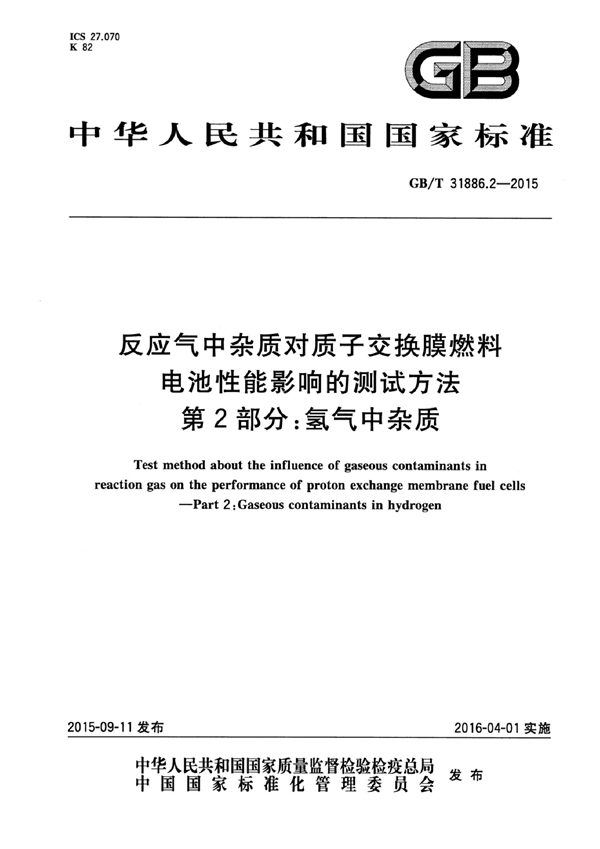 GB/T 31886.2-2015 反应气中杂质对质子交换膜燃料电池性能影响的测试方法  第2部分：氢气中杂质