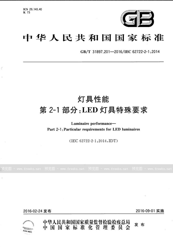 GB/T 31897.201-2016 灯具性能  第2-1部分：LED灯具特殊要求