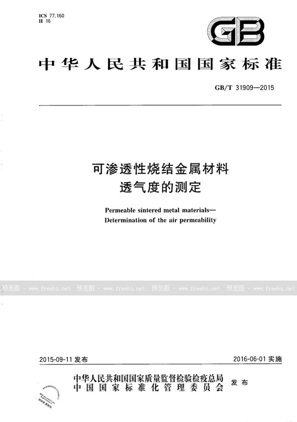 可渗透性烧结金属材料 透气度的测定