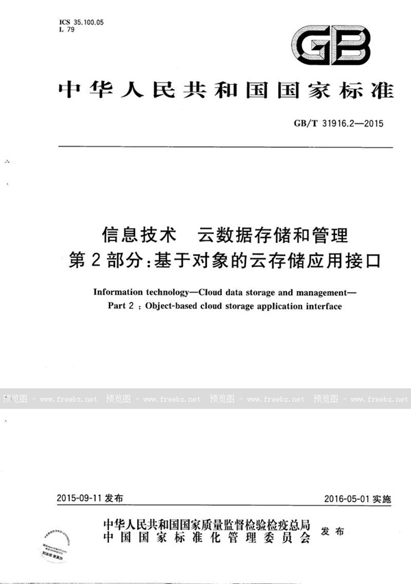 GB/T 31916.2-2015 信息技术  云数据存储和管理  第2部分：基于对象的云存储应用接口