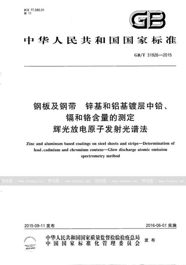 GB/T 31926-2015 钢板及钢带  锌基和铝基镀层中铅、镉和铬含量的测定  辉光放电原子发射光谱法