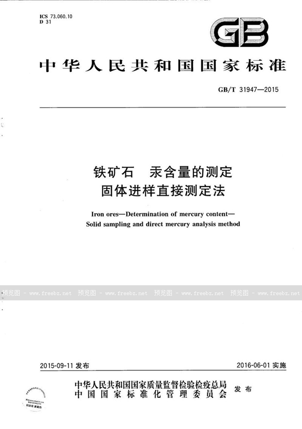 GB/T 31947-2015 铁矿石  汞含量的测定  固体进样直接测定法