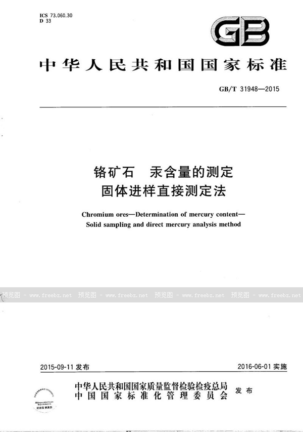 GB/T 31948-2015 铬矿石  汞含量的测定  固体进样直接测定法