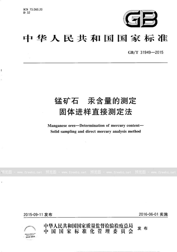 GB/T 31949-2015 锰矿石  汞含量的测定  固体进样直接测定法