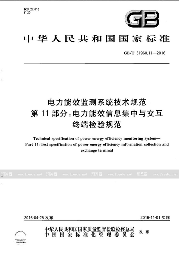 GB/T 31960.11-2016 电力能效监测系统技术规范  第11部分：电力能效信息集中与交互终端检验规范