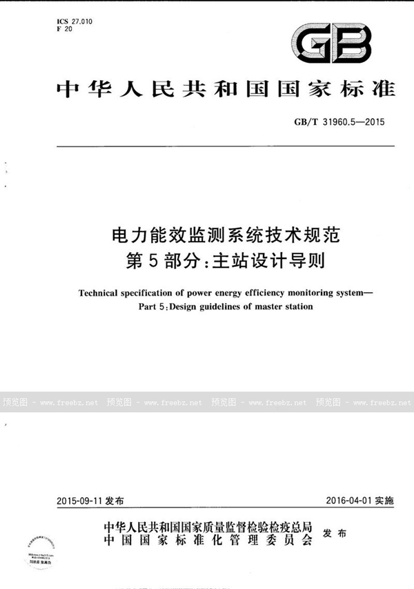 电力能效监测系统技术规范 第5部分 主站设计导则