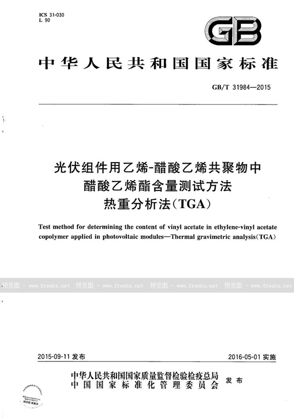 光伏组件用乙烯-醋酸乙烯共聚物中醋酸乙烯酯含量测试方法 热重分析法（TGA）