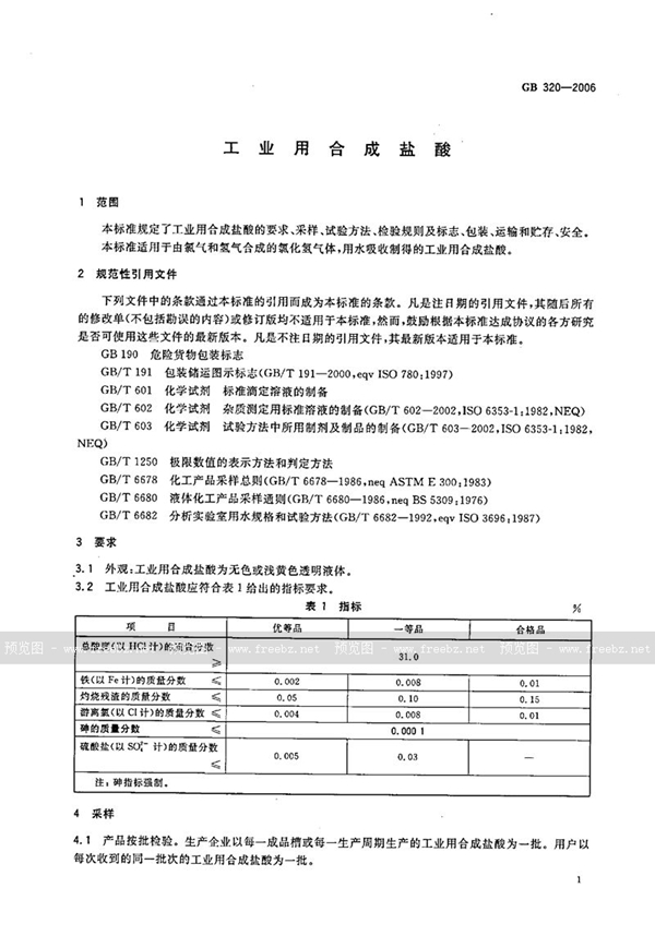 GB/T 320-2006 工业用合成盐酸