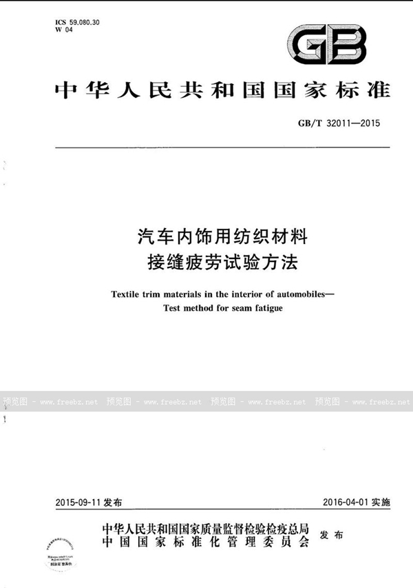 GB/T 32011-2015 汽车内饰用纺织材料  接缝疲劳试验方法