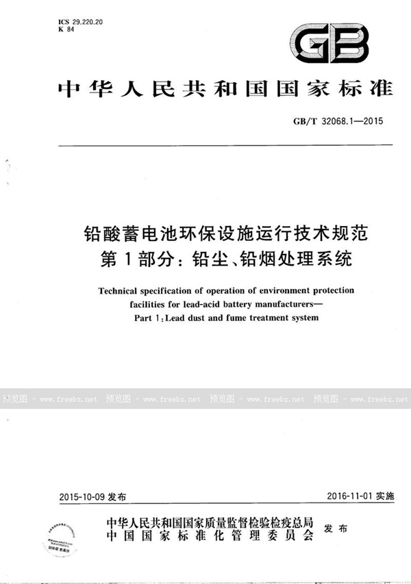 铅酸蓄电池环保设施运行技术规范 第1部分: 铅尘、铅烟处理系统