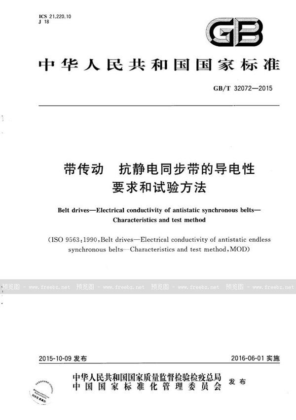 带传动 抗静电同步带的导电性 要求和试验方法