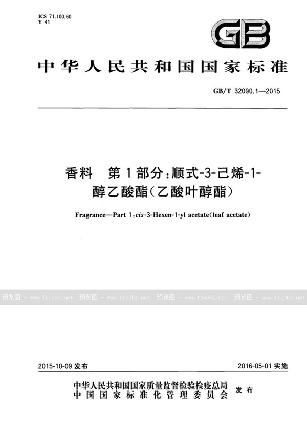 GB/T 32090.1-2015 香料  第1部分：顺式-3-己烯-1-醇乙酸酯（乙酸叶醇酯）