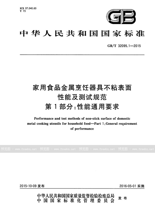 GB/T 32095.1-2015 家用食品金属烹饪器具不粘表面性能及测试规范  第1部分：性能通用要求