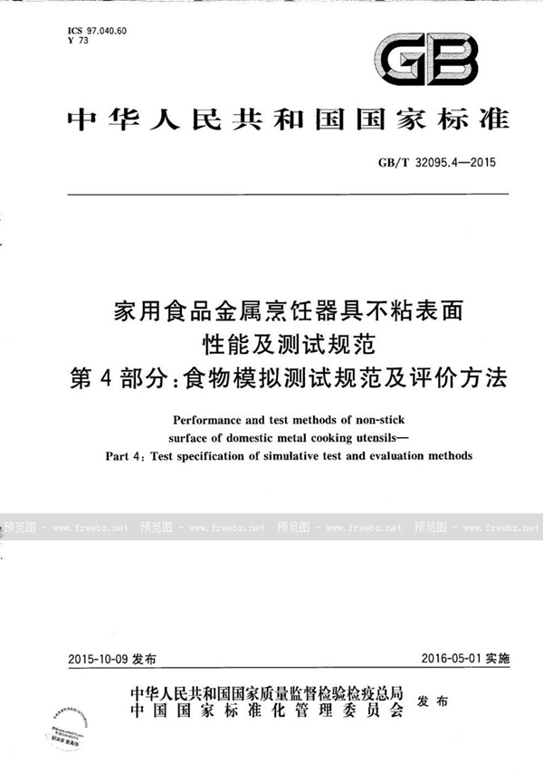 家用食品金属烹饪器具不粘表面性能及测试规范 第4部分 食物模拟测试规范及评价方法