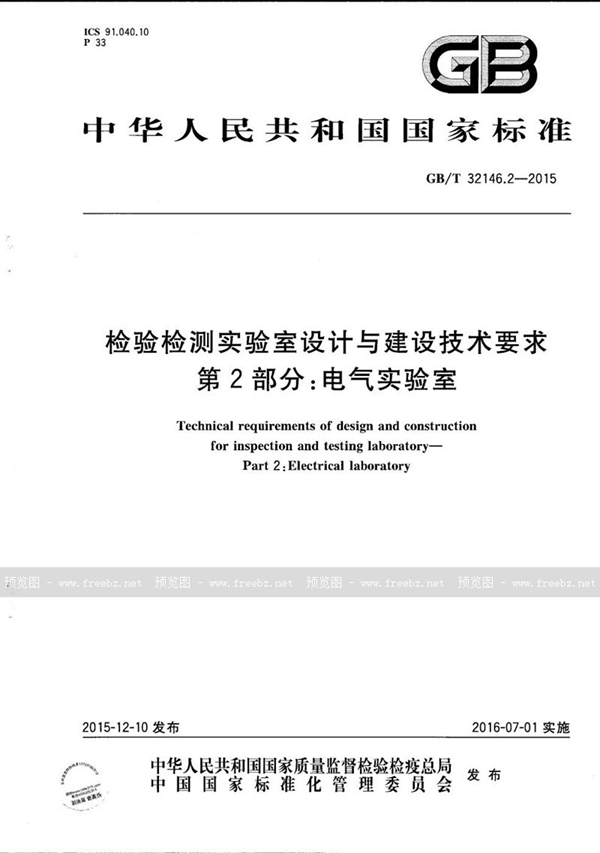 GB/T 32146.2-2015 检验检测实验室设计与建设技术要求  第2部分：电气实验室