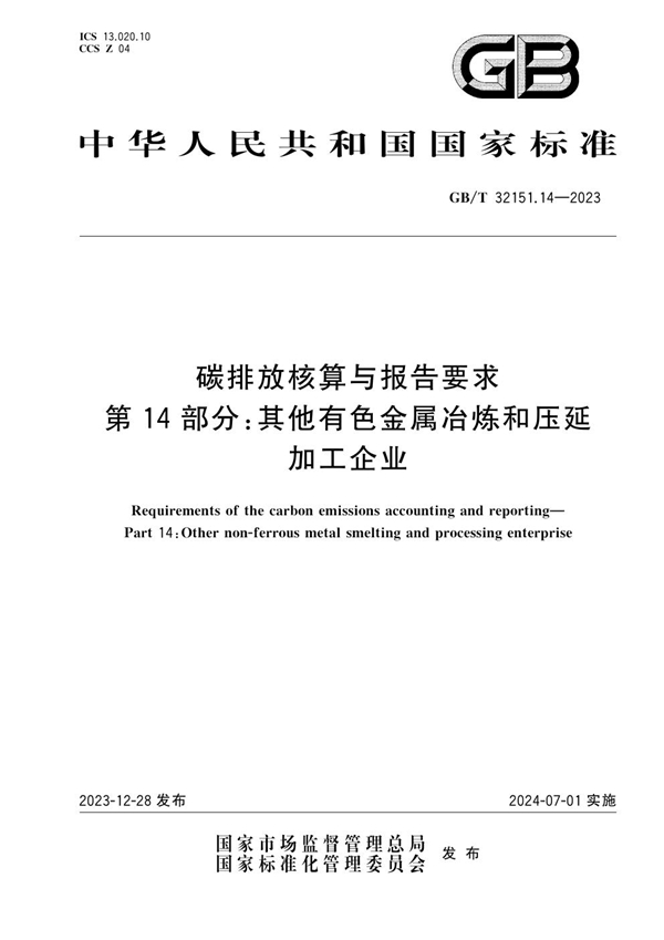 GB/T 32151.14-2023 碳排放核算与报告要求 第14部分：其他有色金属冶炼和压延加工企业