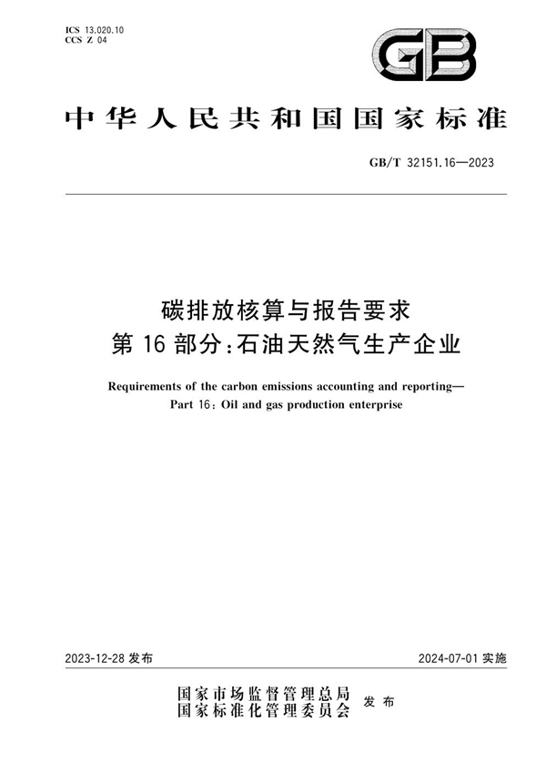 GB/T 32151.16-2023 碳排放核算与报告要求  第16部分：石油天然气生产企业