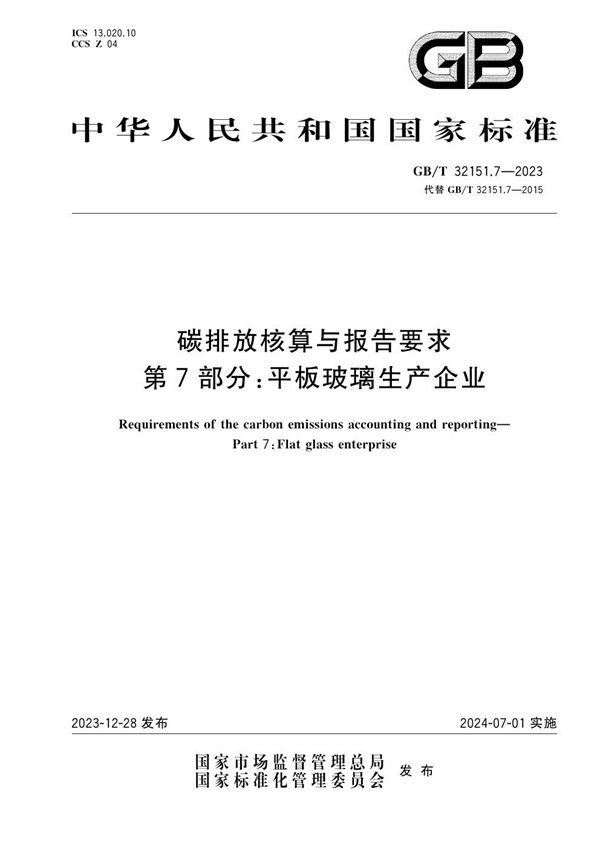 GB/T 32151.7-2023 碳排放核算与报告要求 第7部分：平板玻璃生产企业