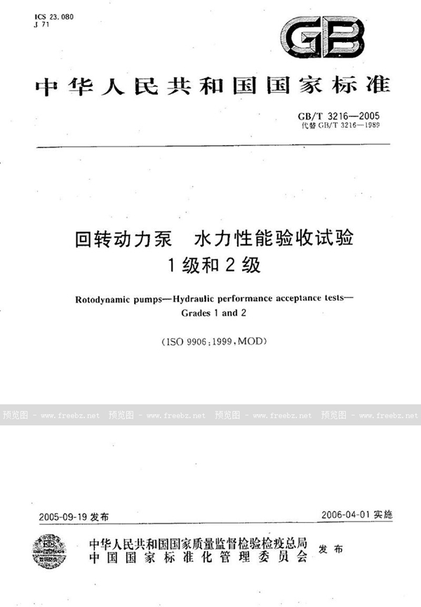 GB/T 3216-2005 回转动力泵  水力性能验收试验  1级和2级