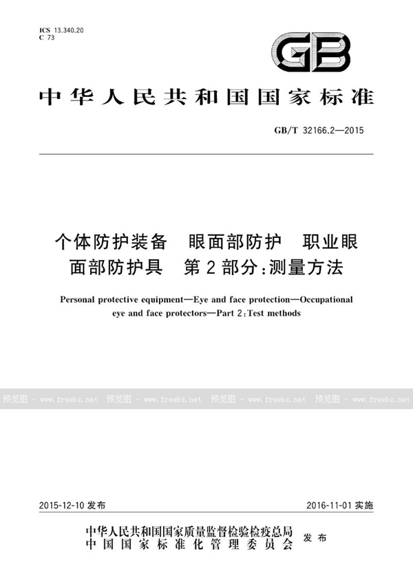 GB/T 32166.2-2015 个体防护装备  眼面部防护  职业眼面部防护具  第2部分：测量方法