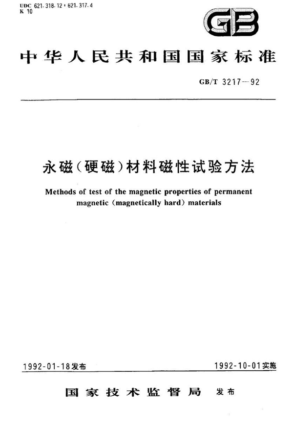 GB/T 3217-1992 永磁(硬磁)材料磁性试验方法