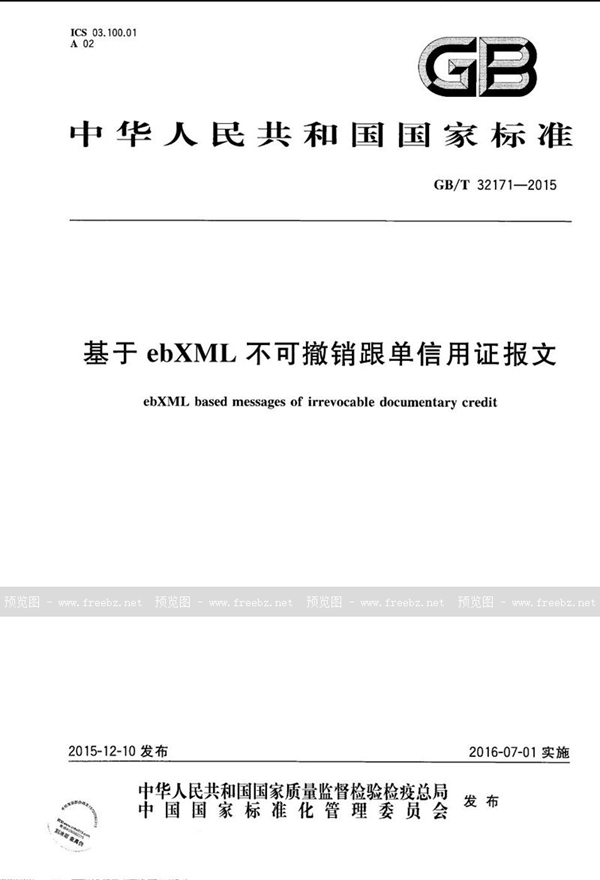 基于ebXML不可撤销跟单信用证报文