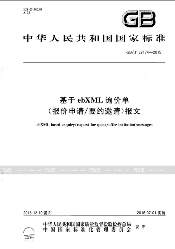 基于ebXML询价单（报价申请/要约邀请）报文