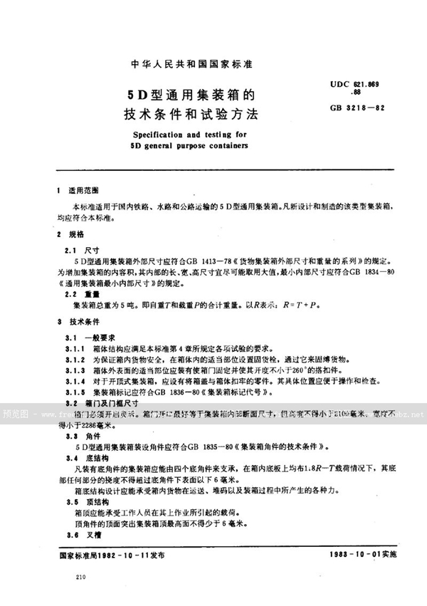 GB/T 3218-1982 5D型通用集装箱的技术条件和试验方法