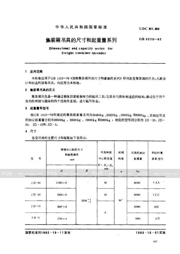 GB/T 3220-1982 集装箱吊具的尺寸和起重量系列