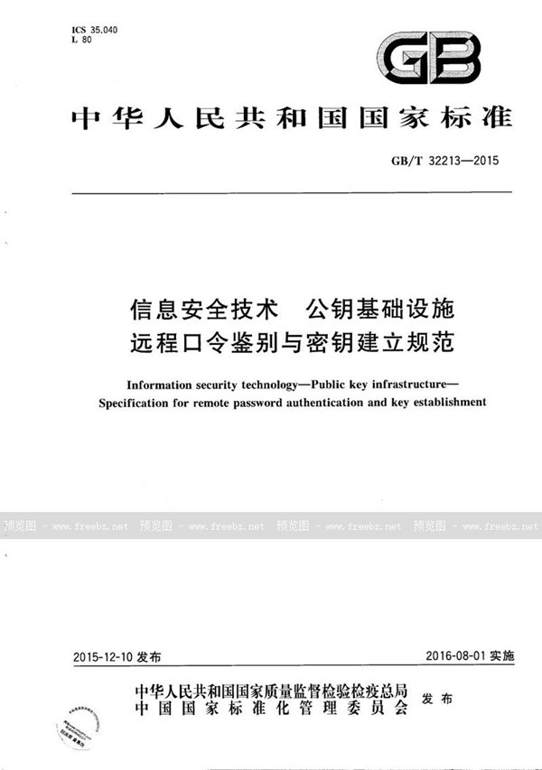 GB/T 32213-2015 信息安全技术  公钥基础设施  远程口令鉴别与密钥建立规范