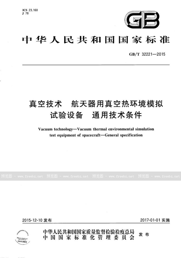 真空技术 航天器用真空热环境模拟试验设备 通用技术条件