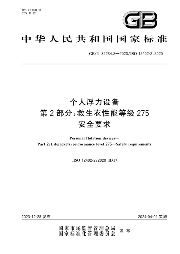 GB/T 32234.2-2023 个人浮力设备 第2部分：救生衣性能等级275  安全要求