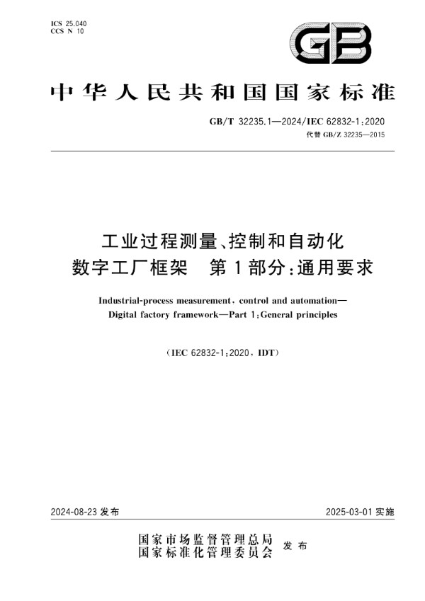 GB/T 32235.1-2024 工业过程测量、控制和自动化 数字工厂框架 第1部分：通用要求