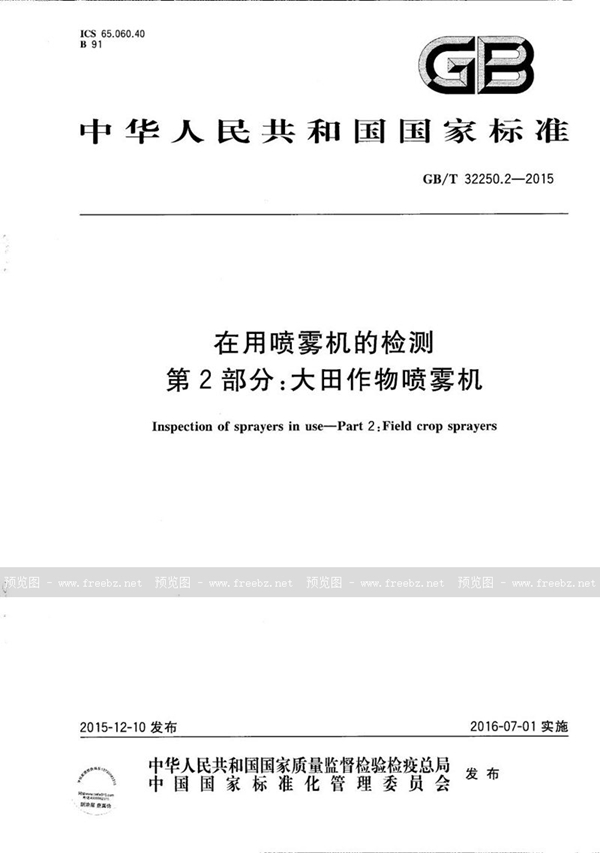GB/T 32250.2-2015 在用喷雾机的检测  第2部分：大田作物喷雾机