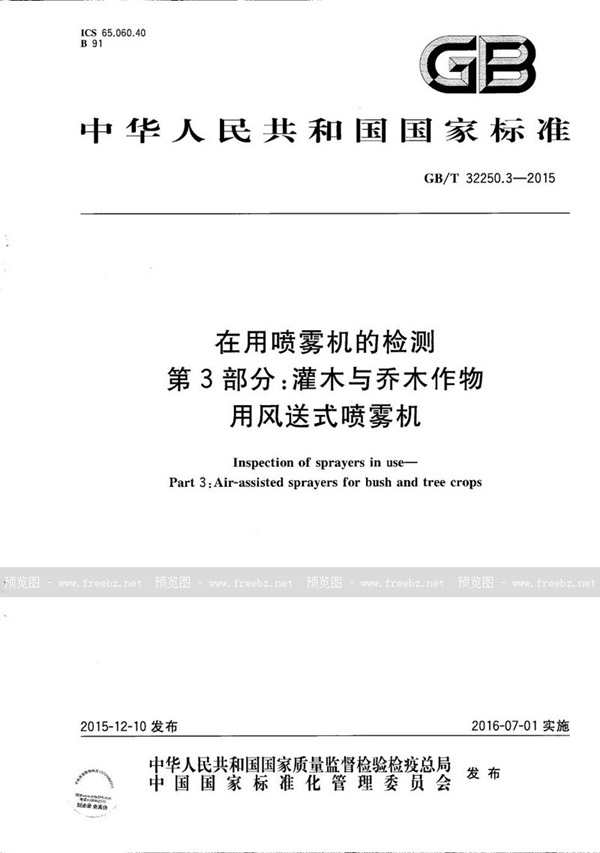 GB/T 32250.3-2015 在用喷雾机的检测  第3部分：灌木与乔木作物用风送式喷雾机