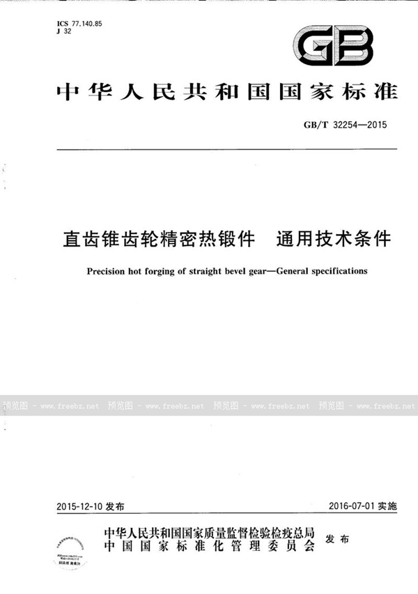 直齿锥齿轮精密热锻件 通用技术条件