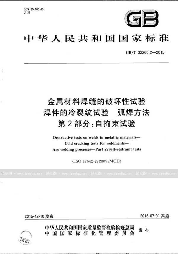 GB/T 32260.2-2015 金属材料焊缝的破坏性试验  焊件的冷裂纹试验  弧焊方法  第2部分：自拘束试验