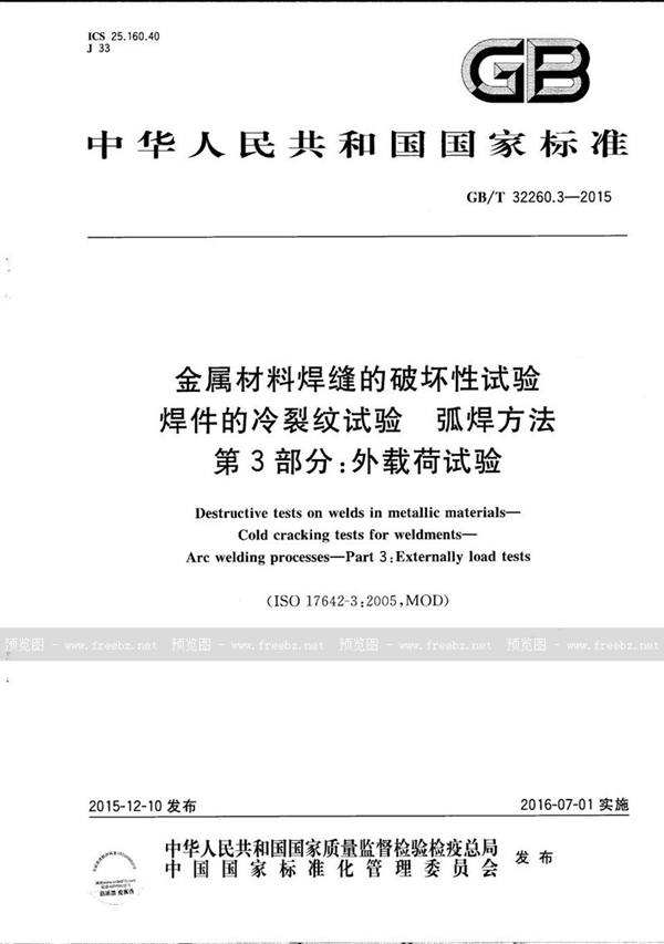 GB/T 32260.3-2015 金属材料焊缝的破坏性试验  焊件的冷裂纹试验  弧焊方法  第3部分：外载荷试验