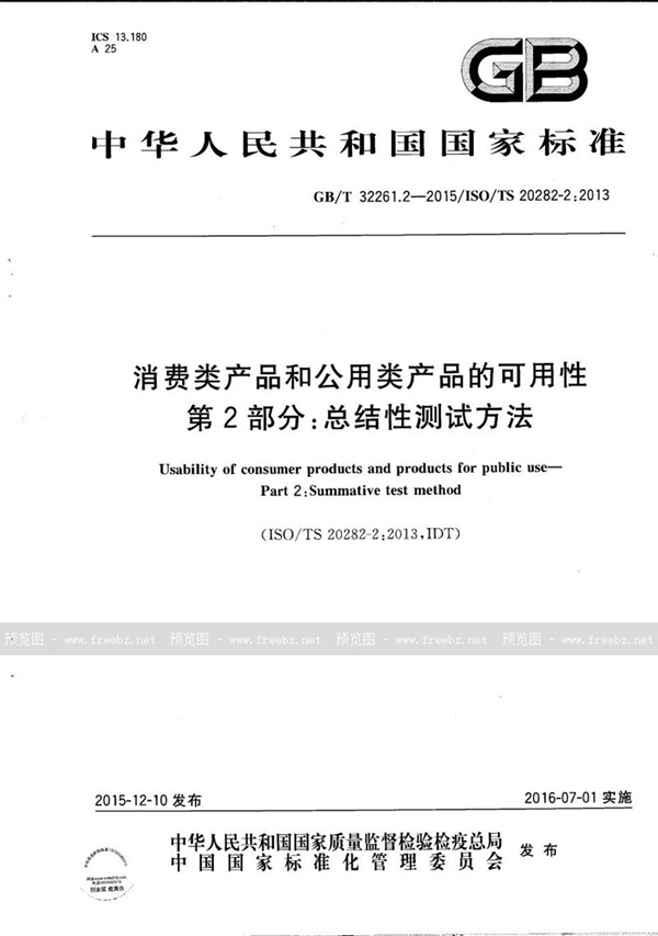 消费类产品和公用类产品的可用性 第2部分 总结性测试方法