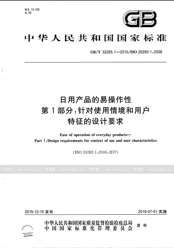 GB/T 32265.1-2015 日用产品的易操作性  第1部分：针对使用情境和用户特征的设计要求