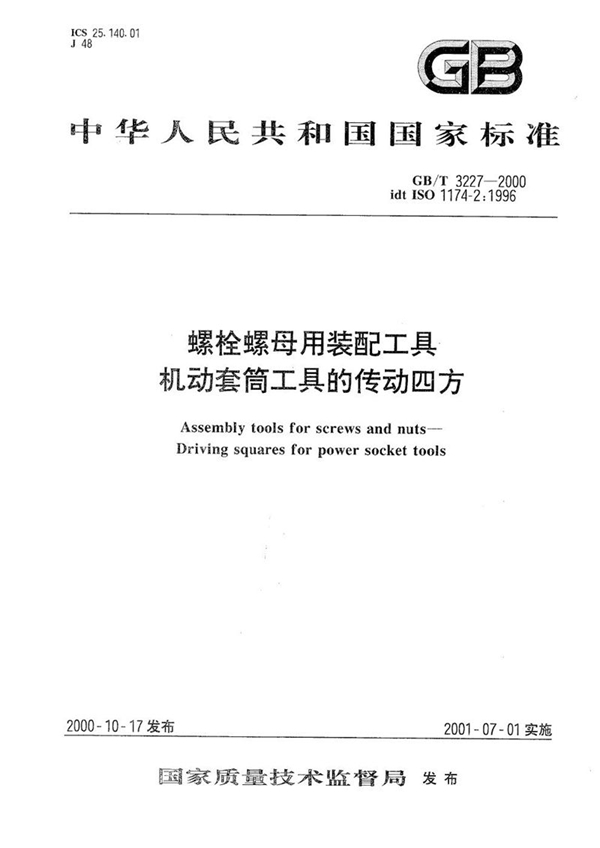 GB/T 3227-2000 螺栓螺母用装配工具  机动套筒工具的传动四方