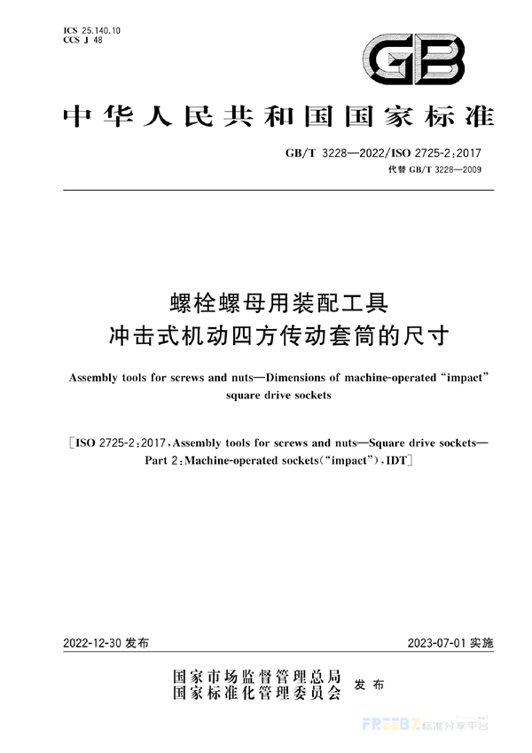 螺栓螺母用装配工具 冲击式机动四方传动套筒的尺寸