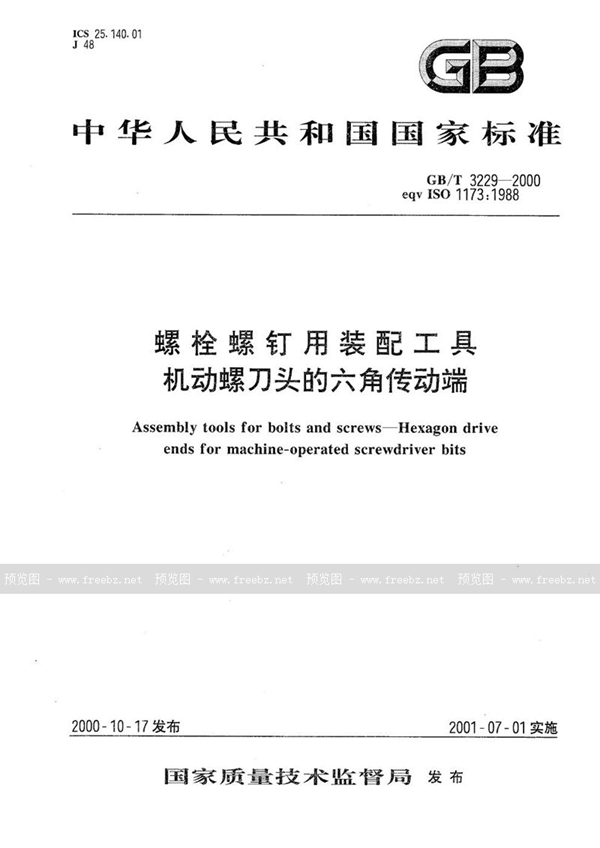 GB/T 3229-2000 螺栓螺钉用装配工具  机动螺刀头的六角传动端