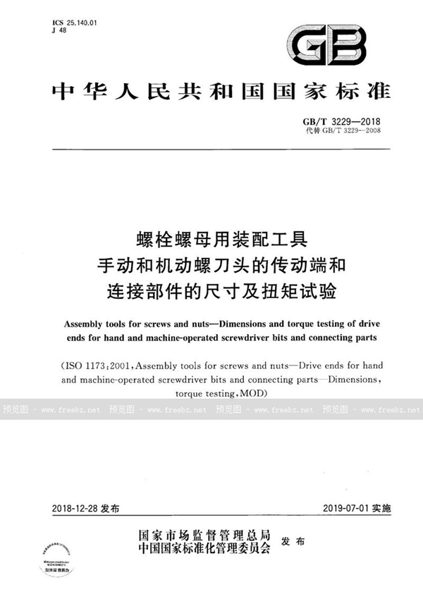 螺栓螺母用装配工具 手动和机动螺刀头的传动端和连接部件的尺寸及扭矩试验