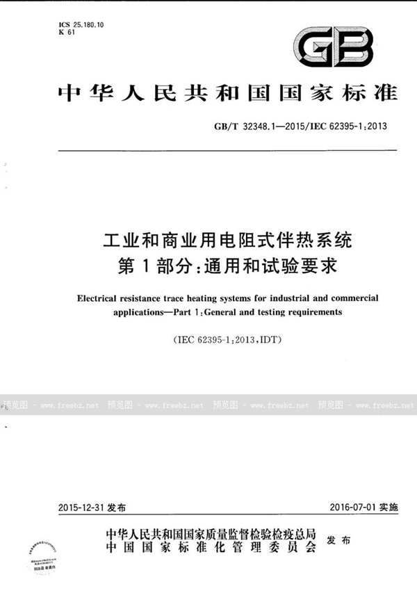 工业和商业用电阻式伴热系统 第1部分 通用和试验要求