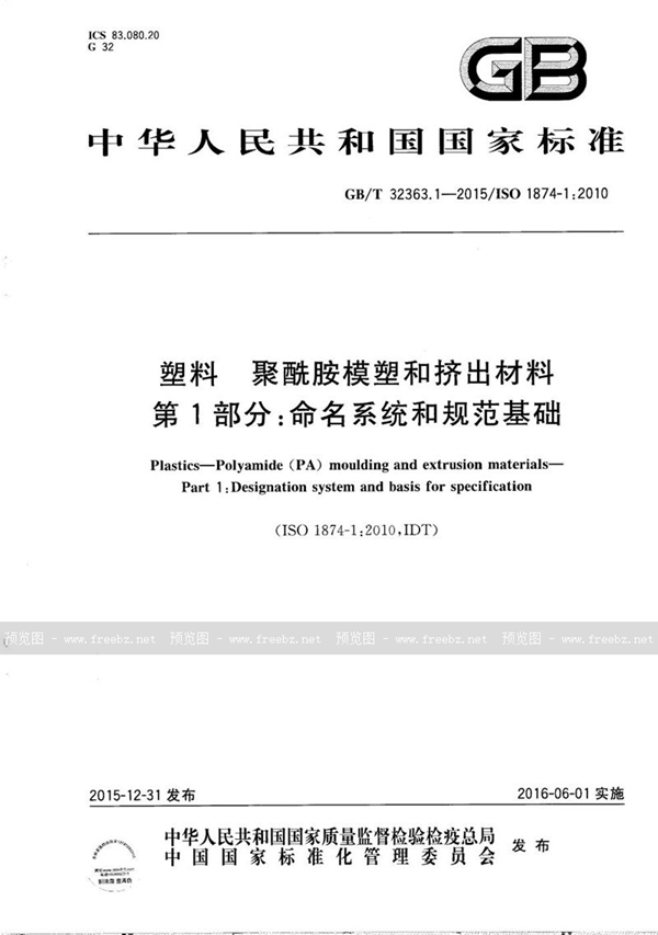 GB/T 32363.1-2015 塑料  聚酰胺模塑和挤出材料  第1部分：命名系统和规范基础