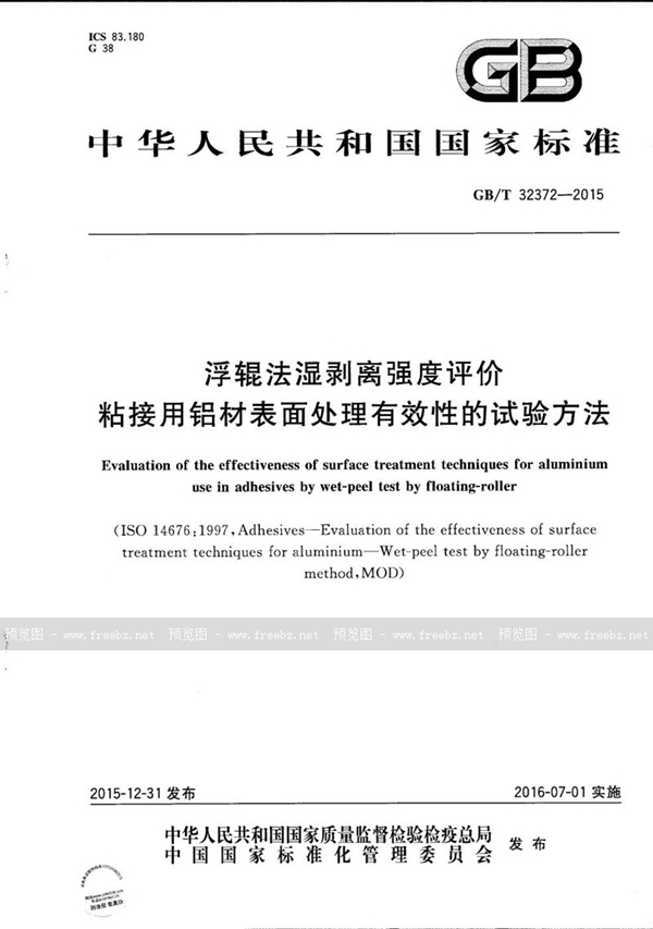 浮辊法湿剥离强度评价粘接用铝材表面处理有效性的试验方法