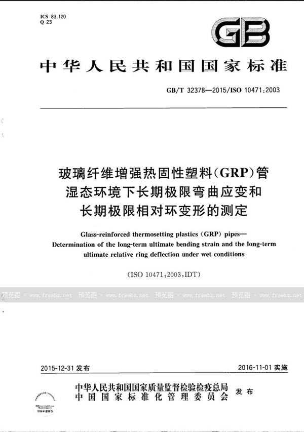 GB/T 32378-2015 玻璃纤维增强热固性塑料（GRP）管  湿态环境下长期极限弯曲应变和长期极限相对环变形的测定