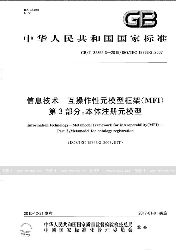 信息技术 互操作性元模型框架（MFI） 第3部分 本体注册元模型