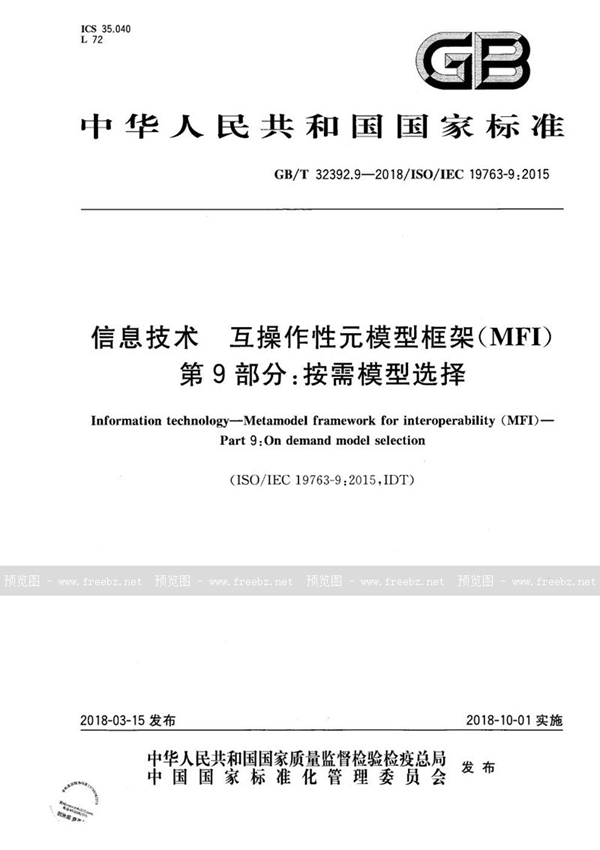 GB/T 32392.9-2018 信息技术 互操作性元模型框架(MFI) 第9部分：按需模型选择